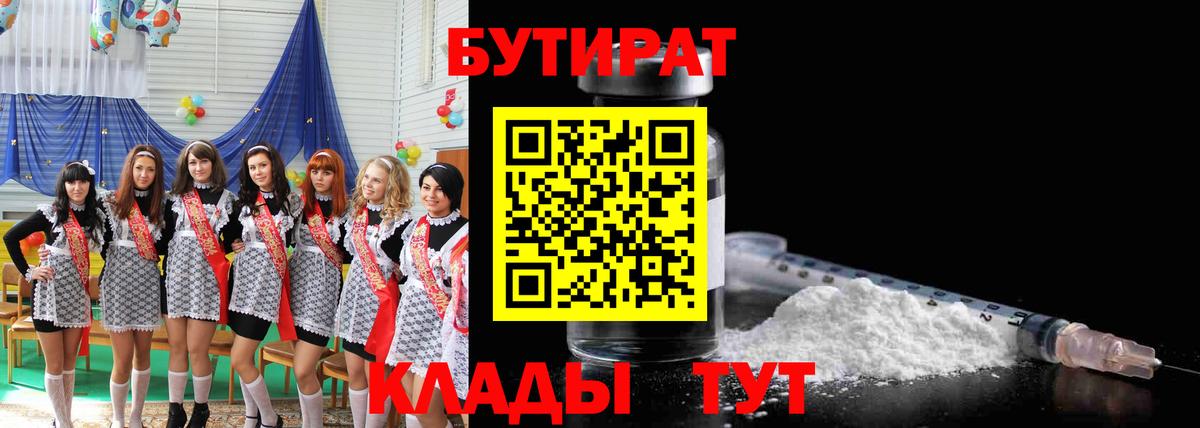 БУТИРАТ 1.4BDO  Вход с VPN  БУТИРАТ  Краснодар 