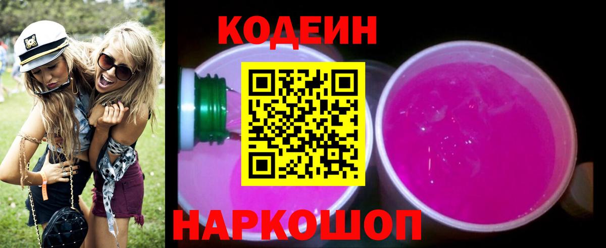 Кодеин напиток Lean (лин)  Codein Purple Drank  Вход с VPN  Краснодар 